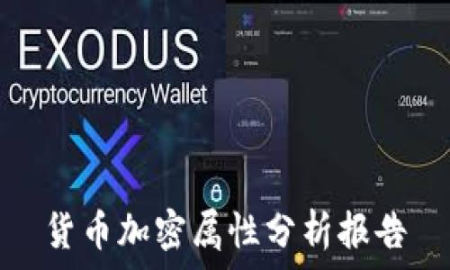   
货币加密属性分析报告