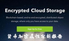   货币加密属性分析报告