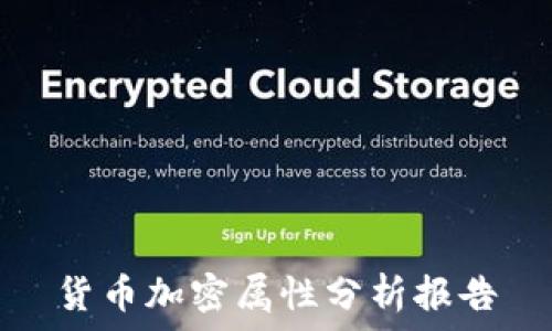   
货币加密属性分析报告