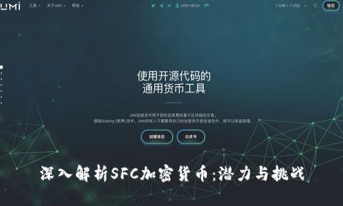 深入解析SFC加密货币：潜力与挑战