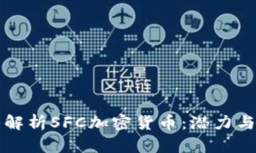 深入解析SFC加密货币：潜力与挑战