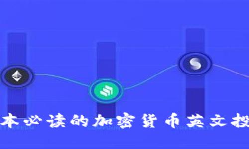 推荐五本必读的加密货币英文投资书籍