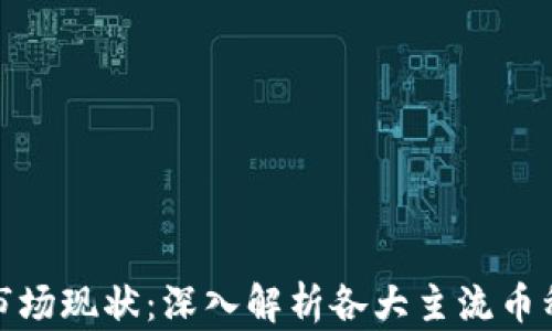 
加密货币市场现状：深入解析各大主流币种价格动态