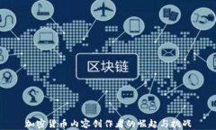 加密货币内容创作者的崛起与挑战