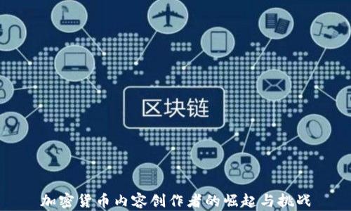 
加密货币内容创作者的崛起与挑战