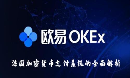 法国加密货币支付系统的全面解析