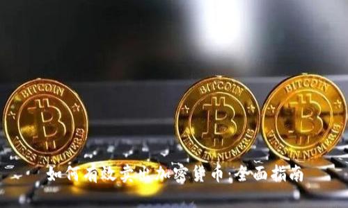 如何有效卖出加密货币：全面指南