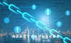 购买加密货币的详细流程解析