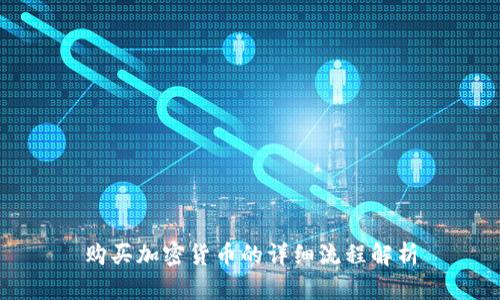 购买加密货币的详细流程解析