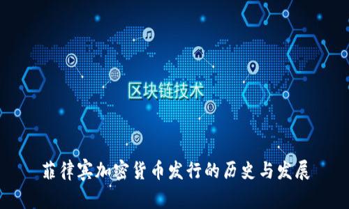 菲律宾加密货币发行的历史与发展
