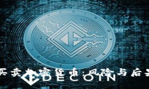 非法买卖加密货币：风险与后果解析