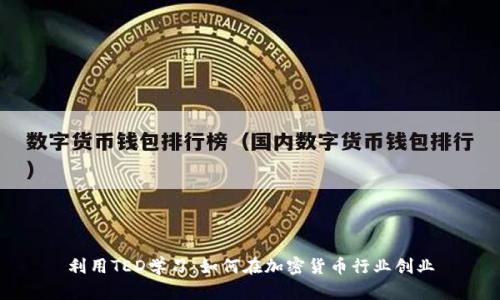 利用TED学习：如何在加密货币行业创业