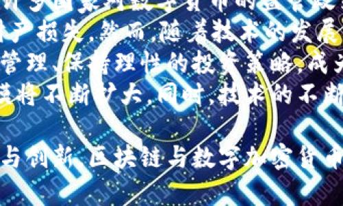 解码区块链数字加密货币的未来趋势

区块链, 数字货币, 加密货币/guanjianci

一、区块链技术概述
区块链，作为一种新出现的信息技术，因其去中心化、不可篡改和透明性等特性，引发了全球范围内的广泛关注。最初，区块链作为比特币的基础技术而被世人知晓。比特币于2009年由中本聪创建，成为第一个成功实施区块链技术的加密货币。
区块链本质上是一个分布式账本，每个节点都保存着相同的数据副本，因此不存在单点故障的风险。这种结构使得交易透明，并且所有参与者都能随时检索到历史交易记录，增强了交易的安全性与可信度。
随着技术的发展，区块链从最初的数字货币应用，逐渐扩展至智能合约、供应链管理、身份认证等多个领域。可以说，区块链正在改变我们交易和管理信息的方式。

二、数字加密货币的定义与种类
数字加密货币是基于区块链技术的代币，它们利用加密技术来确保交易的安全性，并控制新单位的生成。与传统货币不同，数字加密货币通常是去中心化的，脱离了中央银行的监管。
市场上的数字加密货币种类繁多，其中比特币是最为知名和广泛使用的。除此之外，以太坊、瑞波币、莱特币等也拥有各自的特色和应用场景。以太坊除了作为货币外，更是一个平台，支持智能合约的运行，扩展了区块链的应用范围。
在这股热潮背后，各个国家对于数字货币的态度不尽相同，有的国家欢迎并支持，有的国家则因安全和监管问题而限制或禁止数字货币的使用。

三、区块链数字加密货币的应用前景
区块链及数字加密货币在各个行业都有着广泛的应用前景。首先，在金融行业，区块链可以提高交易效率，降低交易费用，简化跨国支付流程。同时，加密货币也为用户提供了更为便捷的投资手段。
在供应链管理中，区块链能够实现对产品从源头到消费者的全链条追踪，确保产品的真实性与合规性。许多企业正在利用区块链技术改善供应链透明度，减少欺诈行为。
此外，数字身份管理、投票系统、版权保护等领域也开始尝试应用区块链技术，体现出强大的变革潜力。随着技术的不断成熟，区块链与数字加密货币的结合将会产生更多新的商业模式和创新应用。

四、常见问题解答

h41. 区块链数字加密货币的安全性如何保障？/h4
区块链的安全性主要依赖于其分布式结构和加密技术。每笔交易都在网络中的多个节点上进行验证，这种去中心化的设计使得单一节点无法控制整个网络。且每一个区块都包含前一个区块的哈希值，形成链条，篡改任何一个区块都会导致后续所有区块信息失效，因此极大增加了数据篡改的难度。
此外，数字货币的交易通常使用复杂的加密算法，如SHA-256等，这些加密算法非常坚固，破解的成本极其昂贵。同时，各大交易所和钱包服务提供商也采取了多层次的安全措施，包括双因素认证、冷存储等方式来保障用户资产的安全。
然而，尽管区块链本身具有较高的安全性，但用户的操作失误和第三方服务的安全隐患依然是数字货币安全的主要风险点。例如，用户私钥的丢失或被盗取，都会导致其数字资产的直接损失。因此，用户在使用加密货币时需要格外谨慎，选择正规的交易平台，启用安全设置，以保障其数字资产的安全。

h42. 如何评估数字加密货币的投资价值？/h4
投资数字加密货币前，投资者需要对市场进行充分了解和研究。首先，需考虑该货币的市场规模、流通供给及市场需求。一般来说，市值较高的数字货币（如比特币、以太坊）相对来说风险较低，但也不能忽略潜在的市场波动。
其次，了解该数字货币的技术背景和应用场景也是重要的评估因素。例如，以太坊因其智能合约的功能，广泛应用于去中心化应用（DApps），因此在市场中的潜力较大。而一些没有实际应用背景的数字货币，其价值往往难以维持。
此外，关注该货币背后的团队和社区支持也是关键。顶尖的开发团队、活跃的社区氛围往往能够为项目带来持续的发展动力。例如，强大的开发团队能够保障项目技术上的可持续发展，而活跃的社区则能够给项目带来用户基础和市场需求。
最后，投资者需时常关注相关政策法规和市场动态，能够提前规避由于政策变化带来的风险以及技术更新带来的市场机制变化。保持对市场的敏感和灵活应对能力，将是成功投资数字加密货币的关键。

h43. 为什么区块链和数字加密货币如此受欢迎？/h4
区块链和数字加密货币的兴起与多种因素密切相关。首先，传统金融体系的局限性促使人们寻找新的货币形式与交易方式。国际汇款、跨国支付等行为常常涉及高昂的手续费和长时间的到账周期，而区块链技术的应用可以大幅降低费用和时间成本，提升交易效率。
其次，区块链的去中心化特性吸引了大量追求隐私和自我主权的用户。以比特币为代表的去中心化货币，不受任何政府和金融机构的控制，能够为用户提供相对自由的金融环境，而传统货币的通货膨胀等问题则可能对用户资产造成损害。
再者，区块链技术本身的潜在价值也是推动其受欢迎的原因之一。区块链不仅仅是一种货币，还在金融服务、供应链管理、身份认证、艺术品交易等多个领域展现出强大的应用潜力。越来越多的企业及机构开始探索如何将区块链技术应用于实际业务中，这块市场在未来有望大幅增长。
最后，媒体的广泛报道以及社交媒体的传播效应，使得越来越多普通人关注到数字货币的投资机会，进一步推动了其受热捧的趋势。整体而言，区块链和数字加密货币的受欢迎程度源于它们对传统金融行业的挑战以及带来的新机遇。

h44. 未来区块链数字加密货币的挑战与机遇？/h4
尽管区块链与数字加密货币的发展前景广阔，但同样伴随着各种挑战。首先，政策与法律的审查仍然是用户和投资者面临的重大障碍。许多国家对数字货币的监管政策尚处于探讨阶段，政策的不确定性为市场带来了潜在风险。
其次，技术的完善与安全性也是挑战之一。随着市场的不断扩展，网络攻击和安全问题愈加隐蔽，许多平台和用户受到黑客攻击，造成财产损失。然而，随着技术的发展，新的加密算法和安全方案也在不断涌现，推动着安全性的提升。
此外，市场的波动性也使得数字加密货币的投资风险加大。价格的剧烈波动令许多投资者在市场操作中遭受损失。因此，做好投资风险管理、保持理性的投资策略，成为市场中的重要生存策略。
尽管存在挑战，但区块链与数字加密货币也面临着诸多机遇。随着更多的企业与商家开始接受数字加密货币作为支付手段，市场的规模将不断扩大。同时，技术的不断进步也可能促使区块链在更多应用领域的落地实施，提升其商业价值。未来，区块链和数字货币仍将是全球经济与金融中的重要角色。

总结来说，解码区块链数字加密货币的未来，不仅需深入了解其技术与市场动态，更要关注政策法规与用户需求的变化。通过不断探索与创新，区块链与数字加密货币有望在新时代中为人们的生活带来更多便利与变革。