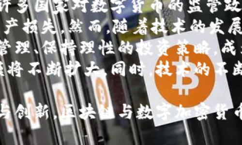 解码区块链数字加密货币的未来趋势

区块链, 数字货币, 加密货币/guanjianci

一、区块链技术概述
区块链，作为一种新出现的信息技术，因其去中心化、不可篡改和透明性等特性，引发了全球范围内的广泛关注。最初，区块链作为比特币的基础技术而被世人知晓。比特币于2009年由中本聪创建，成为第一个成功实施区块链技术的加密货币。
区块链本质上是一个分布式账本，每个节点都保存着相同的数据副本，因此不存在单点故障的风险。这种结构使得交易透明，并且所有参与者都能随时检索到历史交易记录，增强了交易的安全性与可信度。
随着技术的发展，区块链从最初的数字货币应用，逐渐扩展至智能合约、供应链管理、身份认证等多个领域。可以说，区块链正在改变我们交易和管理信息的方式。

二、数字加密货币的定义与种类
数字加密货币是基于区块链技术的代币，它们利用加密技术来确保交易的安全性，并控制新单位的生成。与传统货币不同，数字加密货币通常是去中心化的，脱离了中央银行的监管。
市场上的数字加密货币种类繁多，其中比特币是最为知名和广泛使用的。除此之外，以太坊、瑞波币、莱特币等也拥有各自的特色和应用场景。以太坊除了作为货币外，更是一个平台，支持智能合约的运行，扩展了区块链的应用范围。
在这股热潮背后，各个国家对于数字货币的态度不尽相同，有的国家欢迎并支持，有的国家则因安全和监管问题而限制或禁止数字货币的使用。

三、区块链数字加密货币的应用前景
区块链及数字加密货币在各个行业都有着广泛的应用前景。首先，在金融行业，区块链可以提高交易效率，降低交易费用，简化跨国支付流程。同时，加密货币也为用户提供了更为便捷的投资手段。
在供应链管理中，区块链能够实现对产品从源头到消费者的全链条追踪，确保产品的真实性与合规性。许多企业正在利用区块链技术改善供应链透明度，减少欺诈行为。
此外，数字身份管理、投票系统、版权保护等领域也开始尝试应用区块链技术，体现出强大的变革潜力。随着技术的不断成熟，区块链与数字加密货币的结合将会产生更多新的商业模式和创新应用。

四、常见问题解答

h41. 区块链数字加密货币的安全性如何保障？/h4
区块链的安全性主要依赖于其分布式结构和加密技术。每笔交易都在网络中的多个节点上进行验证，这种去中心化的设计使得单一节点无法控制整个网络。且每一个区块都包含前一个区块的哈希值，形成链条，篡改任何一个区块都会导致后续所有区块信息失效，因此极大增加了数据篡改的难度。
此外，数字货币的交易通常使用复杂的加密算法，如SHA-256等，这些加密算法非常坚固，破解的成本极其昂贵。同时，各大交易所和钱包服务提供商也采取了多层次的安全措施，包括双因素认证、冷存储等方式来保障用户资产的安全。
然而，尽管区块链本身具有较高的安全性，但用户的操作失误和第三方服务的安全隐患依然是数字货币安全的主要风险点。例如，用户私钥的丢失或被盗取，都会导致其数字资产的直接损失。因此，用户在使用加密货币时需要格外谨慎，选择正规的交易平台，启用安全设置，以保障其数字资产的安全。

h42. 如何评估数字加密货币的投资价值？/h4
投资数字加密货币前，投资者需要对市场进行充分了解和研究。首先，需考虑该货币的市场规模、流通供给及市场需求。一般来说，市值较高的数字货币（如比特币、以太坊）相对来说风险较低，但也不能忽略潜在的市场波动。
其次，了解该数字货币的技术背景和应用场景也是重要的评估因素。例如，以太坊因其智能合约的功能，广泛应用于去中心化应用（DApps），因此在市场中的潜力较大。而一些没有实际应用背景的数字货币，其价值往往难以维持。
此外，关注该货币背后的团队和社区支持也是关键。顶尖的开发团队、活跃的社区氛围往往能够为项目带来持续的发展动力。例如，强大的开发团队能够保障项目技术上的可持续发展，而活跃的社区则能够给项目带来用户基础和市场需求。
最后，投资者需时常关注相关政策法规和市场动态，能够提前规避由于政策变化带来的风险以及技术更新带来的市场机制变化。保持对市场的敏感和灵活应对能力，将是成功投资数字加密货币的关键。

h43. 为什么区块链和数字加密货币如此受欢迎？/h4
区块链和数字加密货币的兴起与多种因素密切相关。首先，传统金融体系的局限性促使人们寻找新的货币形式与交易方式。国际汇款、跨国支付等行为常常涉及高昂的手续费和长时间的到账周期，而区块链技术的应用可以大幅降低费用和时间成本，提升交易效率。
其次，区块链的去中心化特性吸引了大量追求隐私和自我主权的用户。以比特币为代表的去中心化货币，不受任何政府和金融机构的控制，能够为用户提供相对自由的金融环境，而传统货币的通货膨胀等问题则可能对用户资产造成损害。
再者，区块链技术本身的潜在价值也是推动其受欢迎的原因之一。区块链不仅仅是一种货币，还在金融服务、供应链管理、身份认证、艺术品交易等多个领域展现出强大的应用潜力。越来越多的企业及机构开始探索如何将区块链技术应用于实际业务中，这块市场在未来有望大幅增长。
最后，媒体的广泛报道以及社交媒体的传播效应，使得越来越多普通人关注到数字货币的投资机会，进一步推动了其受热捧的趋势。整体而言，区块链和数字加密货币的受欢迎程度源于它们对传统金融行业的挑战以及带来的新机遇。

h44. 未来区块链数字加密货币的挑战与机遇？/h4
尽管区块链与数字加密货币的发展前景广阔，但同样伴随着各种挑战。首先，政策与法律的审查仍然是用户和投资者面临的重大障碍。许多国家对数字货币的监管政策尚处于探讨阶段，政策的不确定性为市场带来了潜在风险。
其次，技术的完善与安全性也是挑战之一。随着市场的不断扩展，网络攻击和安全问题愈加隐蔽，许多平台和用户受到黑客攻击，造成财产损失。然而，随着技术的发展，新的加密算法和安全方案也在不断涌现，推动着安全性的提升。
此外，市场的波动性也使得数字加密货币的投资风险加大。价格的剧烈波动令许多投资者在市场操作中遭受损失。因此，做好投资风险管理、保持理性的投资策略，成为市场中的重要生存策略。
尽管存在挑战，但区块链与数字加密货币也面临着诸多机遇。随着更多的企业与商家开始接受数字加密货币作为支付手段，市场的规模将不断扩大。同时，技术的不断进步也可能促使区块链在更多应用领域的落地实施，提升其商业价值。未来，区块链和数字货币仍将是全球经济与金融中的重要角色。

总结来说，解码区块链数字加密货币的未来，不仅需深入了解其技术与市场动态，更要关注政策法规与用户需求的变化。通过不断探索与创新，区块链与数字加密货币有望在新时代中为人们的生活带来更多便利与变革。