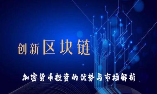 加密货币投资的优势与市场解析