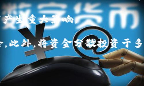 /：2023年最有潜力的加密货币：大涨的投资机会  
/guanjianci：加密货币投资, 潜力币, 市场分析  

在过去的几年中，加密货币市场经历了显著的波动，许多人通过投资于比特币、以太坊等成功赚取了可观的财富。然而，同时也有很多投资者面对市场的不确定性而感到迷茫。随着技术不断进步以及越来越多的机构加入市场，许多新兴的加密资产开始受到关注。在众多币种中，哪些有望在未来一段时间内大幅上涨呢？本文将为您深入剖析这个话题，并回答一些常见的问题。  

为什么加密货币会大涨？  
加密货币上涨的原因多种多样，主要可以归结为技术创新、市场需求、政策法规和社会环境等几个因素。首先，技术的进步使得加密货币的应用场景不断拓展。例如，区块链技术的成熟推动了去中心化金融（DeFi）和非同质化代币（NFT）的发展，这些都为加密货币提供了新的价值增长点。  

其次，市场需求的增加也是促使价格上涨的重要因素。越来越多的投资者，尤其是机构投资者，开始将加密货币纳入其投资组合中。这种需求不仅影响了市场的供需关系，还推动了相关企业和项目的快速发展。同时，社会对加密货币认知度的提升也进一步推动了投资热情的高涨。  

政策法规方面，政府对加密货币的态度也会影响市场。例如，某些国家对加密货币持开放态度，试图通过立法来规范市场，从而增加公众信任。这样的政策为加密货币市场带来利好，能够吸引更多投资者入场。  

综上所述，技术创新、市场需求和政策环境共同作用，为加密货币的上涨提供了基础和动力。  

现阶段哪些加密货币被认为有潜力？  
在2023年，多个加密货币项目显示出良好的发展潜力，以下是一些被广泛看好的币种。首先，流行的以太坊（Ethereum）依然被认为是最有潜力的加密货币之一。其升级后的以太坊2.0实施了权益证明（Proof of Stake）模式，使得网络更加安全且高效。同时，以太坊作为智能合约平台，支持大量的DeFi和NFT项目，这促进了其生态系统的发展。  

其次，波卡（Polkadot）也是一个备受关注的项目。波卡的设计为不同的区块链之间的互操作性提供了解决方案，有助于构建一个多链生态系统。这一特性使得波卡在区块链技术不断演进中具备了独特的竞争优势。  

此外，Avalanche和Solana等新兴区块链项目也表现出了强大的潜力。Avalanche特别强调其交易速度和低费用，而Solana在其生态内频繁推出高质量的DApp，这些都增加了它们的市场需求。  

当然，任何投资都有风险，投资者在选择具体币种时，应结合自身的风险承受能力和市场动态来做出理性的决策。  

如何评估一个加密货币的潜力？  
评估一个加密货币的潜力可以从多个角度进行分析。首先，了解其背后的项目和团队至关重要。一个成功的加密项目通常由技术过硬且经验丰富的团队领导，同时具备清晰的愿景和发展路径。对项目的白皮书进行深入阅读，可以帮助理解其技术架构、市场定位以及未来规划。  

其次，分析市场需求与使用场景同样重要。加密货币的实际应用价值是决定其长期投资潜力的关键。例如，某些加密货币可能仅仅是投机工具，而另一些则具有实际的使用案例，如跨境支付、智能合约执行等。了解这些使用场景能够帮助投资者判断其是否具备上涨的基础。  

流动性也是评估加密货币潜力的重要指标。流动性较高的币种往往能够吸引更多的投资者和交易所的关注，从而有助于价格的稳定和增长。而流动性不足的币种则可能面临价格波动较大的风险。  

最后，社区的活跃度和支持度也影响着一个加密货币的潜力。一个强大且活跃的社区不仅能够为项目提供反馈，还能够通过社交媒体、讨论板等方式宣传项目，从而吸引更多的用户和投资者。  

投资加密货币的风险及应对策略  
加密货币市场虽有较高收益，但风险同样不可忽视。首先，市场的波动性极大，投资者的财富可能一夜之间大幅缩水。面对这种情况，建议保持理性的投资心态，避免追涨杀跌。同时，设定止损和止盈点能帮助投资者控制风险，保护已获得的收益。  

其次，市场的监管政策变化会直接影响加密货币的价格。投资者需关注各国对加密货币的政策动态，特别是那些大型市场如美国和中国。这些国家的政策变化往往对市场情绪产生重大影响。  

最后，技术风险也不容忽视。黑客攻击、项目方跑路等情况在加密行业时有发生，因此选择知名度高且技术成熟的项目，定期更新自己的知识，保持信息灵通，可以降低投资风险。此外，将资金分散投资于多个项目也是一种有效的风险管理策略。  

以上是对于2023年有望大涨的加密货币的详细分析和相关问题的解答，希望能够对投资者有所帮助。有效的资讯和策略结合，能更好地把握加密货币的投资机会。