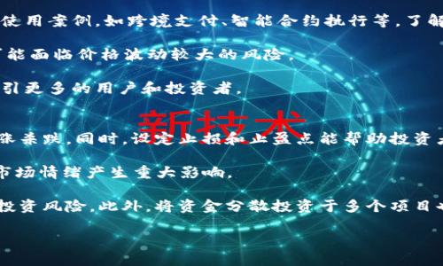 /：2023年最有潜力的加密货币：大涨的投资机会  
/guanjianci：加密货币投资, 潜力币, 市场分析  

在过去的几年中，加密货币市场经历了显著的波动，许多人通过投资于比特币、以太坊等成功赚取了可观的财富。然而，同时也有很多投资者面对市场的不确定性而感到迷茫。随着技术不断进步以及越来越多的机构加入市场，许多新兴的加密资产开始受到关注。在众多币种中，哪些有望在未来一段时间内大幅上涨呢？本文将为您深入剖析这个话题，并回答一些常见的问题。  

为什么加密货币会大涨？  
加密货币上涨的原因多种多样，主要可以归结为技术创新、市场需求、政策法规和社会环境等几个因素。首先，技术的进步使得加密货币的应用场景不断拓展。例如，区块链技术的成熟推动了去中心化金融（DeFi）和非同质化代币（NFT）的发展，这些都为加密货币提供了新的价值增长点。  

其次，市场需求的增加也是促使价格上涨的重要因素。越来越多的投资者，尤其是机构投资者，开始将加密货币纳入其投资组合中。这种需求不仅影响了市场的供需关系，还推动了相关企业和项目的快速发展。同时，社会对加密货币认知度的提升也进一步推动了投资热情的高涨。  

政策法规方面，政府对加密货币的态度也会影响市场。例如，某些国家对加密货币持开放态度，试图通过立法来规范市场，从而增加公众信任。这样的政策为加密货币市场带来利好，能够吸引更多投资者入场。  

综上所述，技术创新、市场需求和政策环境共同作用，为加密货币的上涨提供了基础和动力。  

现阶段哪些加密货币被认为有潜力？  
在2023年，多个加密货币项目显示出良好的发展潜力，以下是一些被广泛看好的币种。首先，流行的以太坊（Ethereum）依然被认为是最有潜力的加密货币之一。其升级后的以太坊2.0实施了权益证明（Proof of Stake）模式，使得网络更加安全且高效。同时，以太坊作为智能合约平台，支持大量的DeFi和NFT项目，这促进了其生态系统的发展。  

其次，波卡（Polkadot）也是一个备受关注的项目。波卡的设计为不同的区块链之间的互操作性提供了解决方案，有助于构建一个多链生态系统。这一特性使得波卡在区块链技术不断演进中具备了独特的竞争优势。  

此外，Avalanche和Solana等新兴区块链项目也表现出了强大的潜力。Avalanche特别强调其交易速度和低费用，而Solana在其生态内频繁推出高质量的DApp，这些都增加了它们的市场需求。  

当然，任何投资都有风险，投资者在选择具体币种时，应结合自身的风险承受能力和市场动态来做出理性的决策。  

如何评估一个加密货币的潜力？  
评估一个加密货币的潜力可以从多个角度进行分析。首先，了解其背后的项目和团队至关重要。一个成功的加密项目通常由技术过硬且经验丰富的团队领导，同时具备清晰的愿景和发展路径。对项目的白皮书进行深入阅读，可以帮助理解其技术架构、市场定位以及未来规划。  

其次，分析市场需求与使用场景同样重要。加密货币的实际应用价值是决定其长期投资潜力的关键。例如，某些加密货币可能仅仅是投机工具，而另一些则具有实际的使用案例，如跨境支付、智能合约执行等。了解这些使用场景能够帮助投资者判断其是否具备上涨的基础。  

流动性也是评估加密货币潜力的重要指标。流动性较高的币种往往能够吸引更多的投资者和交易所的关注，从而有助于价格的稳定和增长。而流动性不足的币种则可能面临价格波动较大的风险。  

最后，社区的活跃度和支持度也影响着一个加密货币的潜力。一个强大且活跃的社区不仅能够为项目提供反馈，还能够通过社交媒体、讨论板等方式宣传项目，从而吸引更多的用户和投资者。  

投资加密货币的风险及应对策略  
加密货币市场虽有较高收益，但风险同样不可忽视。首先，市场的波动性极大，投资者的财富可能一夜之间大幅缩水。面对这种情况，建议保持理性的投资心态，避免追涨杀跌。同时，设定止损和止盈点能帮助投资者控制风险，保护已获得的收益。  

其次，市场的监管政策变化会直接影响加密货币的价格。投资者需关注各国对加密货币的政策动态，特别是那些大型市场如美国和中国。这些国家的政策变化往往对市场情绪产生重大影响。  

最后，技术风险也不容忽视。黑客攻击、项目方跑路等情况在加密行业时有发生，因此选择知名度高且技术成熟的项目，定期更新自己的知识，保持信息灵通，可以降低投资风险。此外，将资金分散投资于多个项目也是一种有效的风险管理策略。  

以上是对于2023年有望大涨的加密货币的详细分析和相关问题的解答，希望能够对投资者有所帮助。有效的资讯和策略结合，能更好地把握加密货币的投资机会。