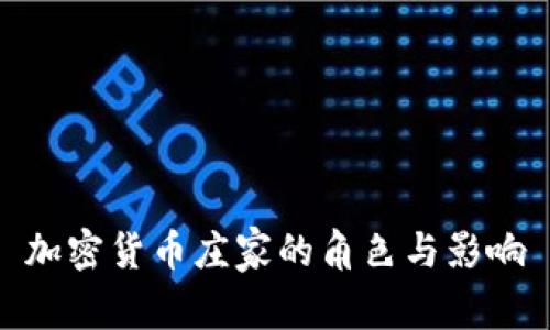 加密货币庄家的角色与影响
