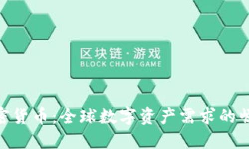 加密货币：全球数字资产需求的崛起