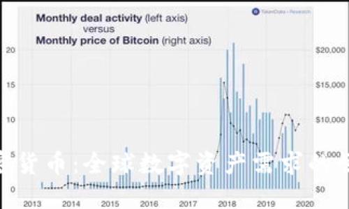 加密货币：全球数字资产需求的崛起