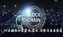 : AC区块链加密货币：定义、优势与未来发展