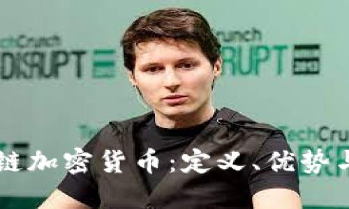 : AC区块链加密货币：定义、优势与未来发展