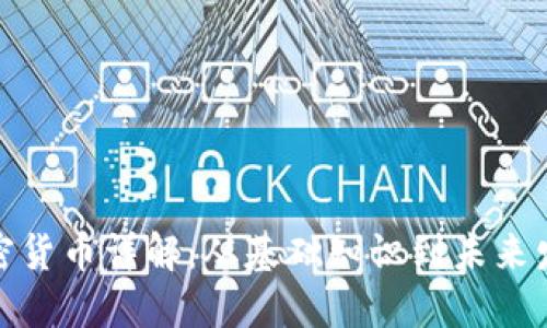 加密货币详解：从基础知识到未来发展