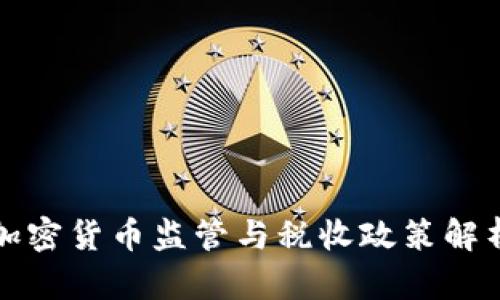 加密货币监管与税收政策解析
