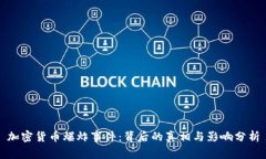 加密货币爆炸事件：背后的真相与影响分析