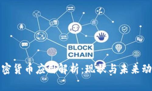 加密货币应用解析：现状与未来动态