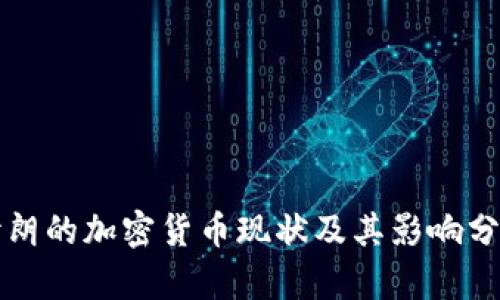 伊朗的加密货币现状及其影响分析