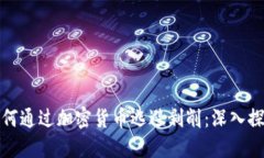 如何通过加密货币逃避剥削：深入探讨