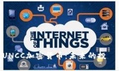 深入探讨UNCC加密货币：未来的投資機會與風險