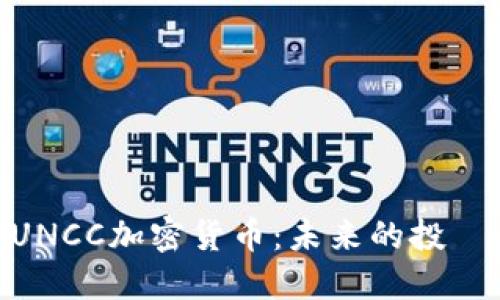 深入探讨UNCC加密货币：未来的投資機會與風險