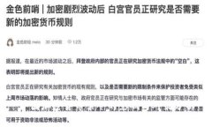 中国加密货币禁令的影响与对策分析
