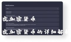 长刀之夜加密货币长刀之夜加密货币的详细解析