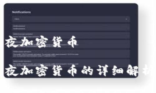 长刀之夜加密货币

长刀之夜加密货币的详细解析与展望