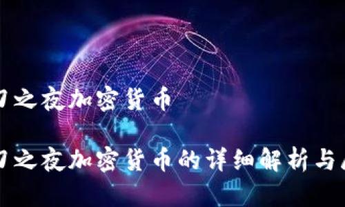 长刀之夜加密货币

长刀之夜加密货币的详细解析与展望