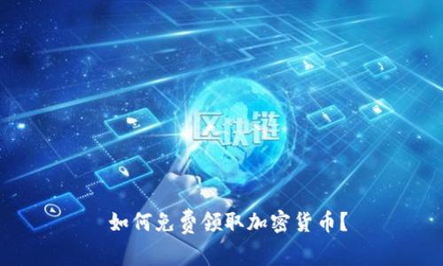  如何免费领取加密货币？