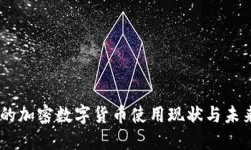 日本的加密数字货币使用现状与未来展望