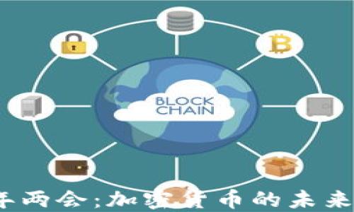 
2023年两会：加密货币的未来与监管