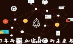 2023年两会：加密货币的未来与监管