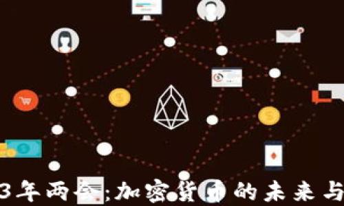 
2023年两会：加密货币的未来与监管