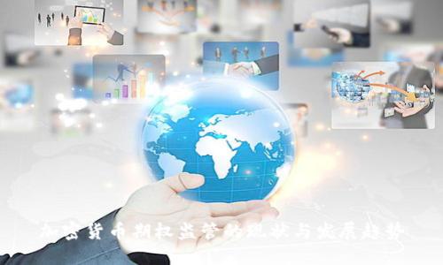 加密货币期权监管的现状与发展趋势