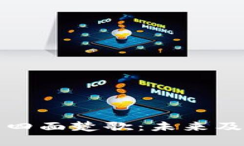 加密货币四面楚歌：未来及趋势分析