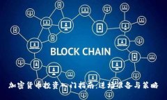 加密货币投资入门指南：进场准备与策略