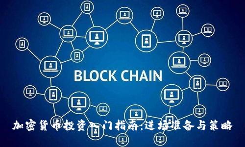 加密货币投资入门指南：进场准备与策略