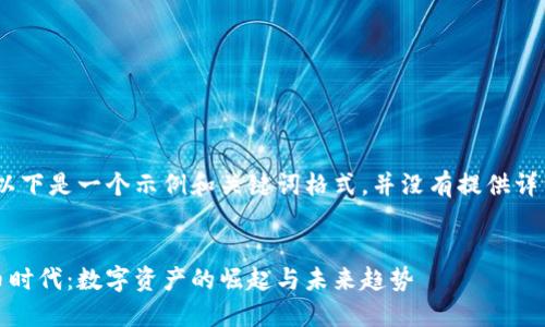 请注意，以下是一个示例和关键词格式，并没有提供详细内容。 

示例：
加密货币时代：数字资产的崛起与未来趋势