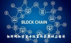 朝鲜对加密货币政策的最新回应解析