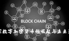 国家数字加密货币的崛起与未来影响